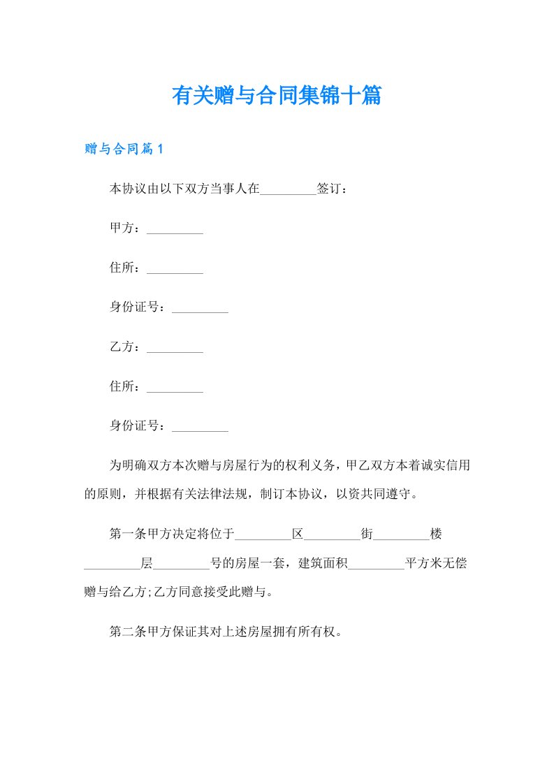 有关赠与合同集锦十篇