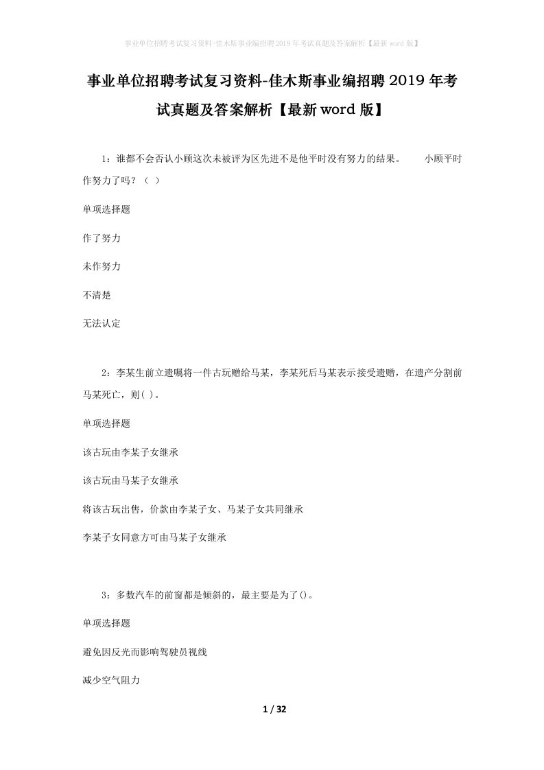 事业单位招聘考试复习资料-佳木斯事业编招聘2019年考试真题及答案解析最新word版