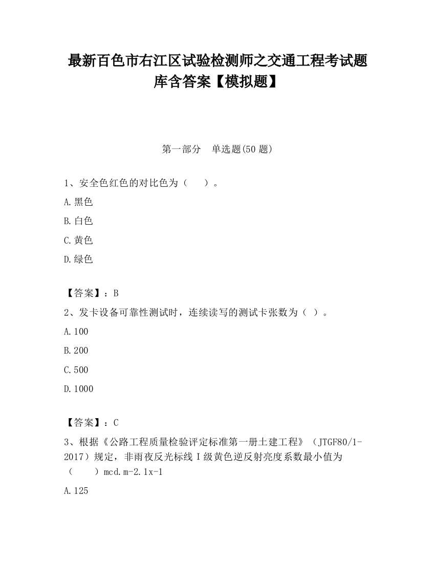 最新百色市右江区试验检测师之交通工程考试题库含答案【模拟题】