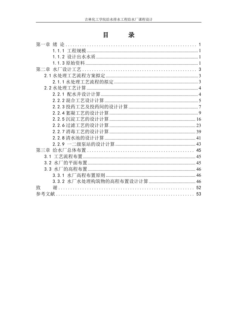 给水处理课程设计计算书