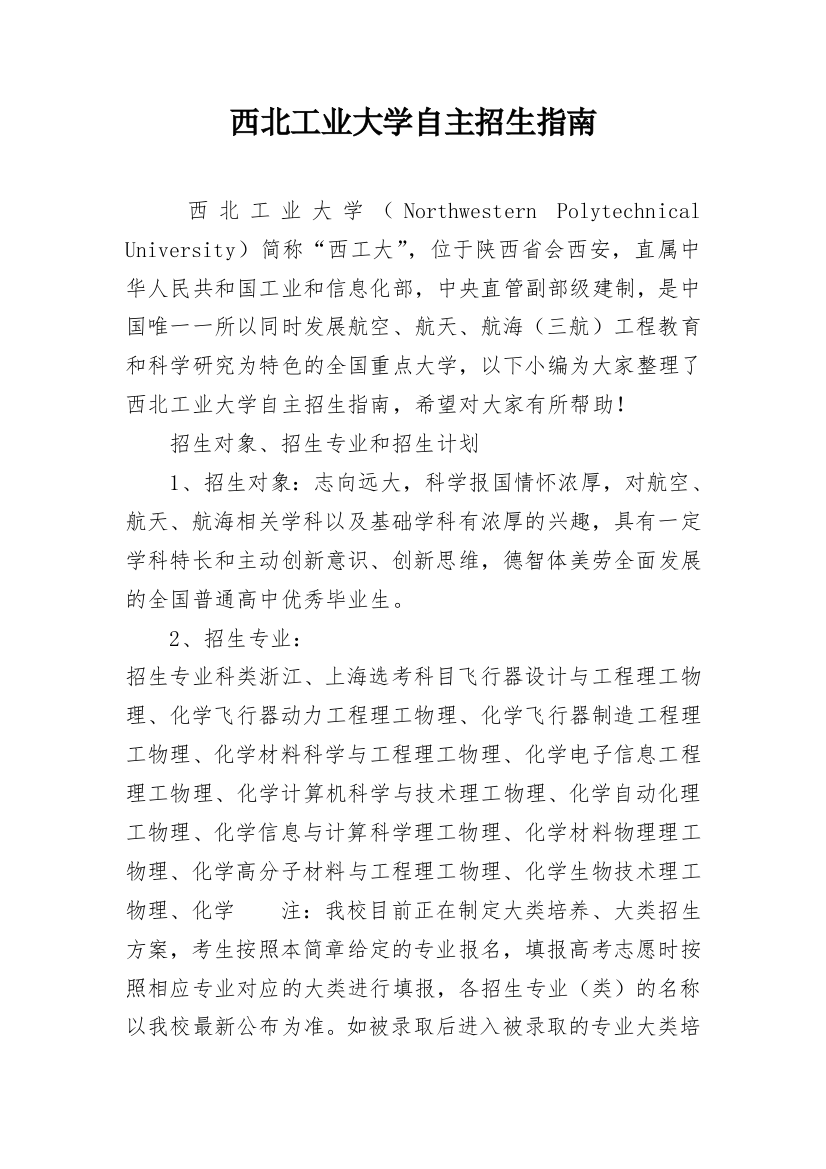 西北工业大学自主招生指南