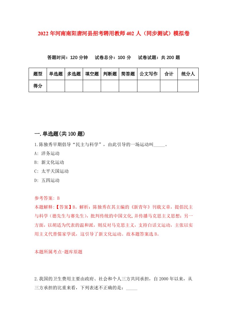 2022年河南南阳唐河县招考聘用教师402人同步测试模拟卷50