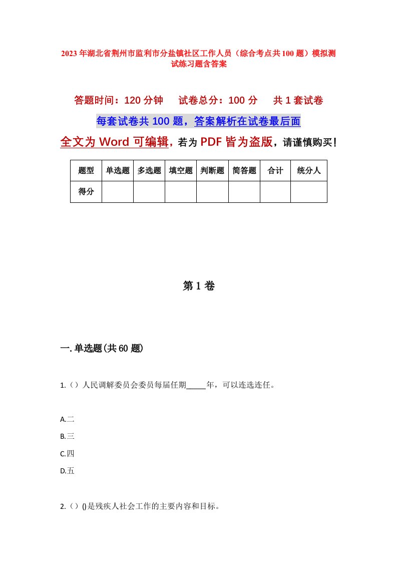 2023年湖北省荆州市监利市分盐镇社区工作人员综合考点共100题模拟测试练习题含答案