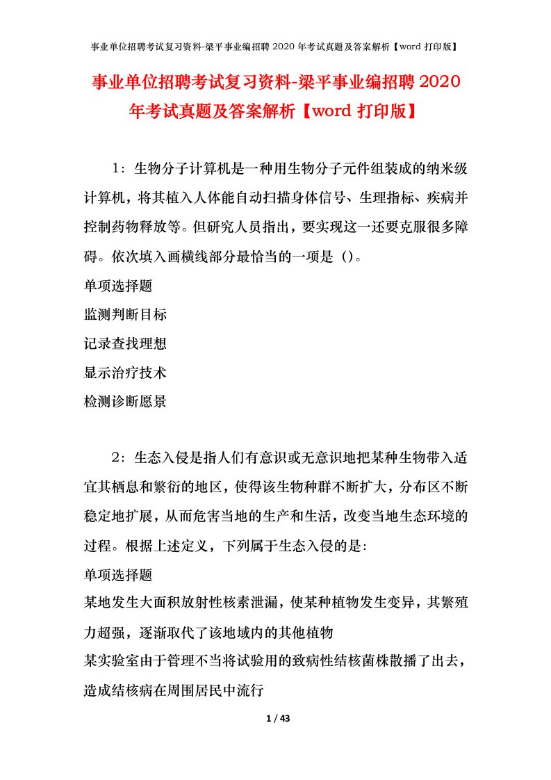 事业单位招聘考试复习资料-梁平事业编招聘2020年考试真题及答案解析word打印版