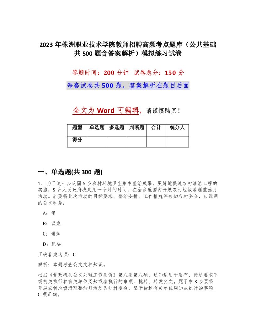 2023年株洲职业技术学院教师招聘高频考点题库公共基础共500题含答案解析模拟练习试卷