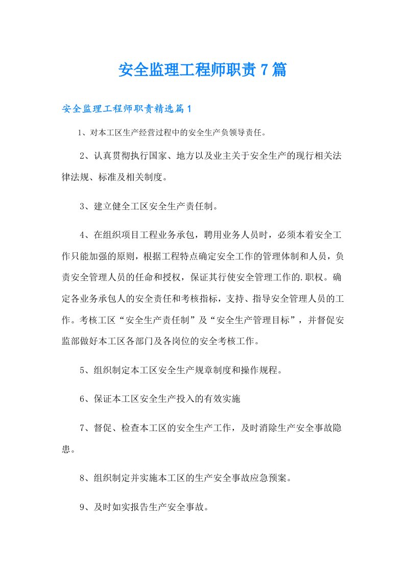 安全监理工程师职责7篇