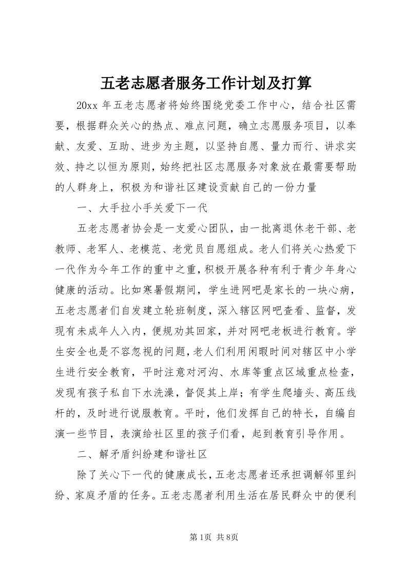 6五老志愿者服务工作计划及打算