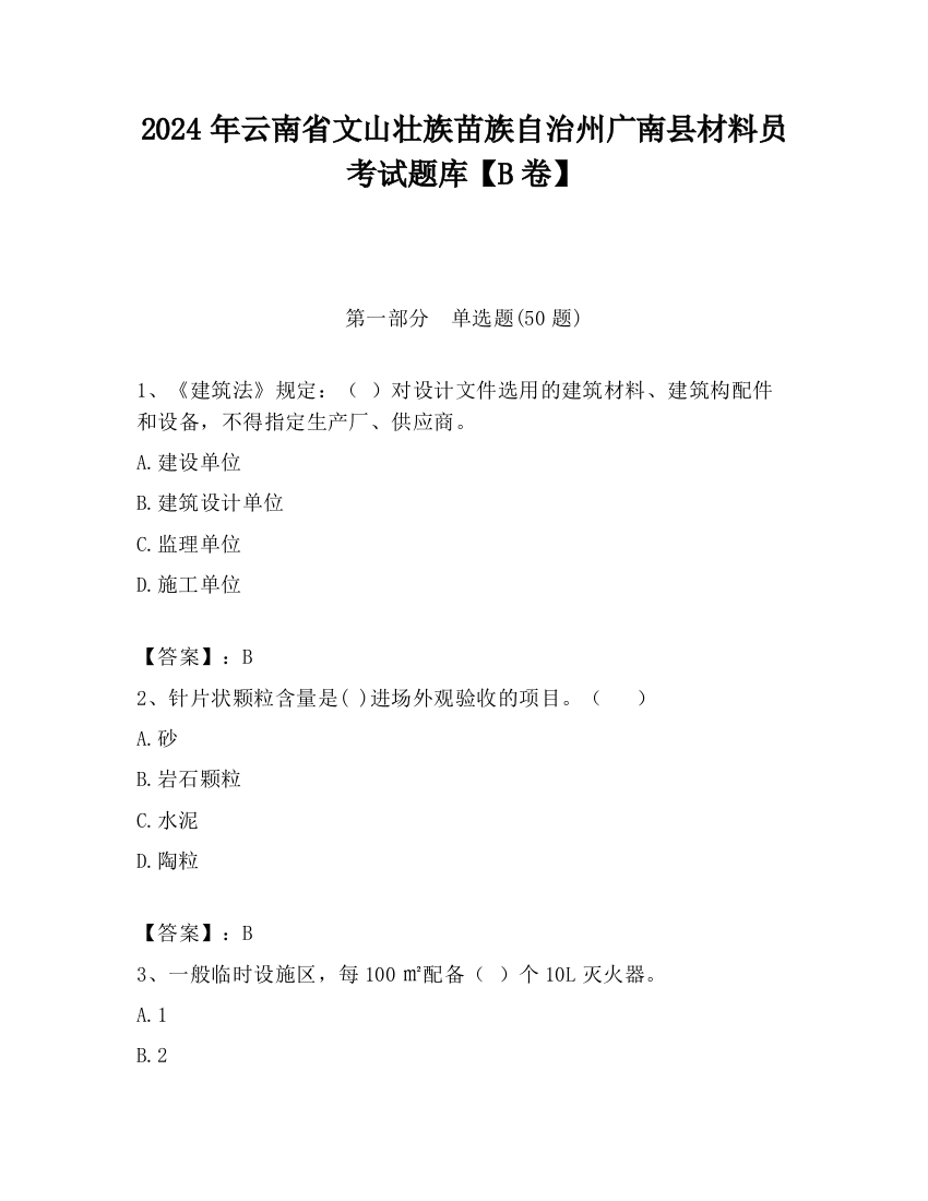 2024年云南省文山壮族苗族自治州广南县材料员考试题库【B卷】