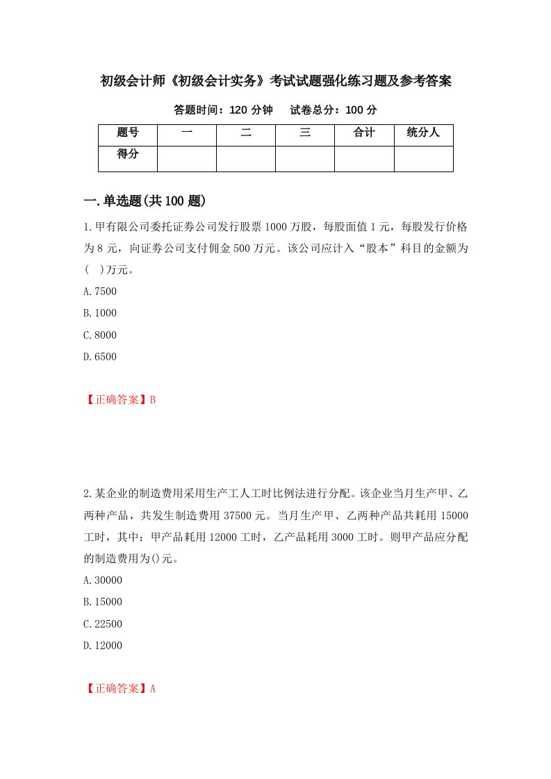 初级会计师初级会计实务考试试题强化练习题及参考答案48