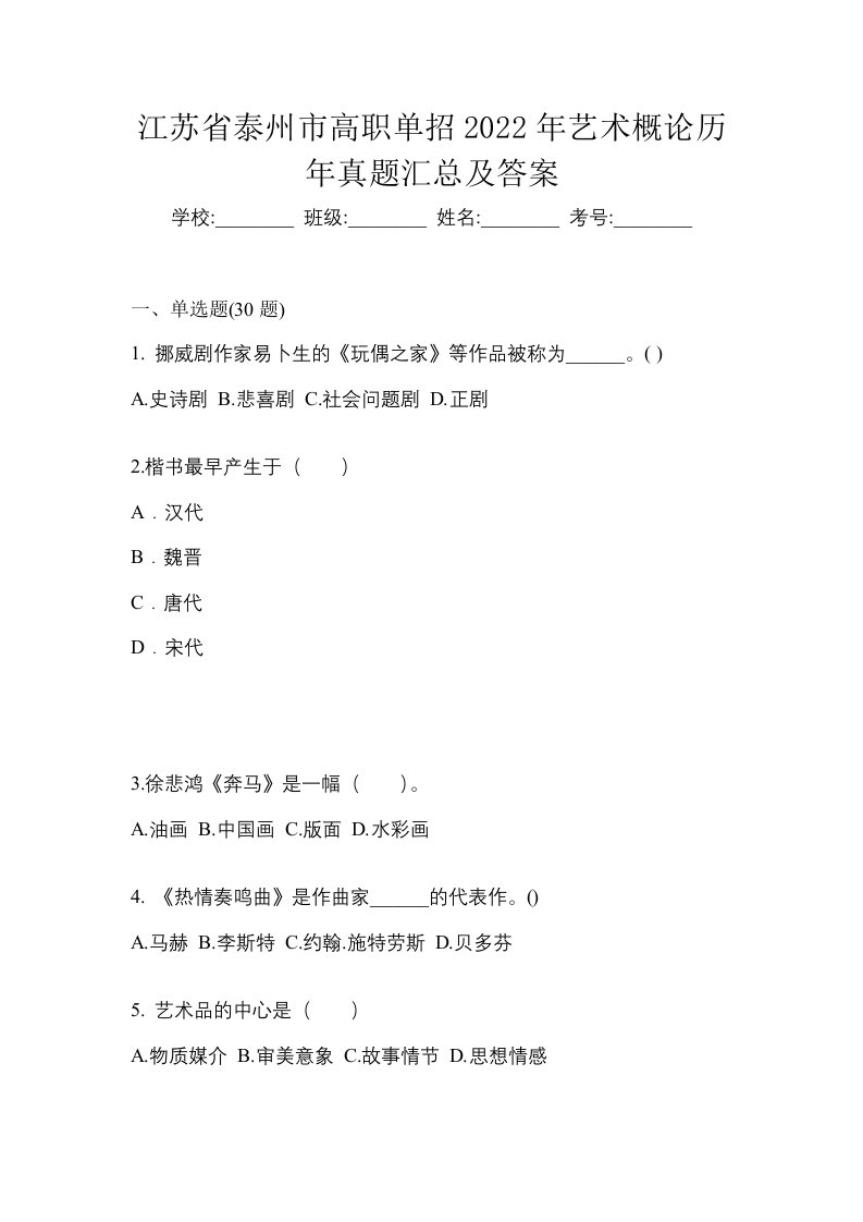 江苏省泰州市高职单招2022年艺术概论历年真题汇总及答案