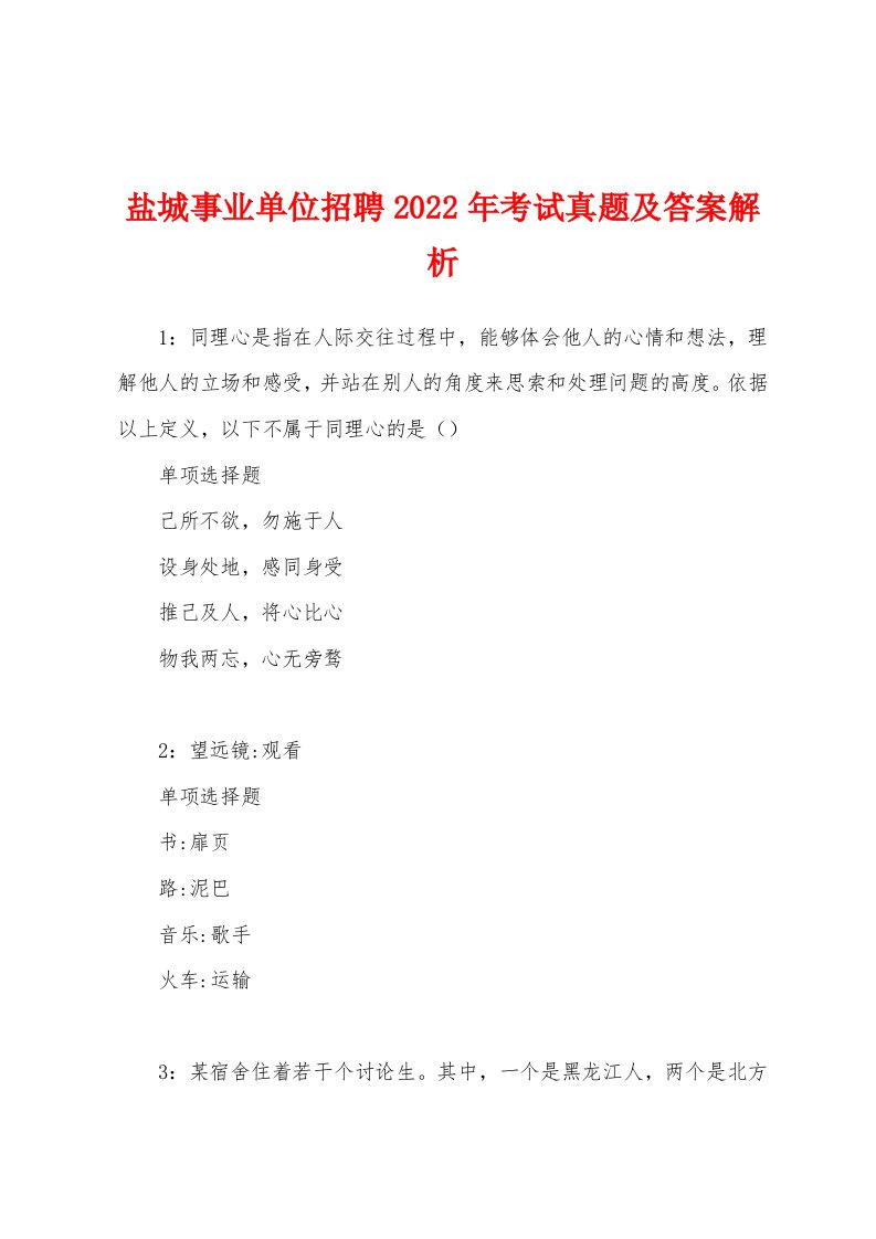 盐城事业单位招聘2022年考试真题及答案解析