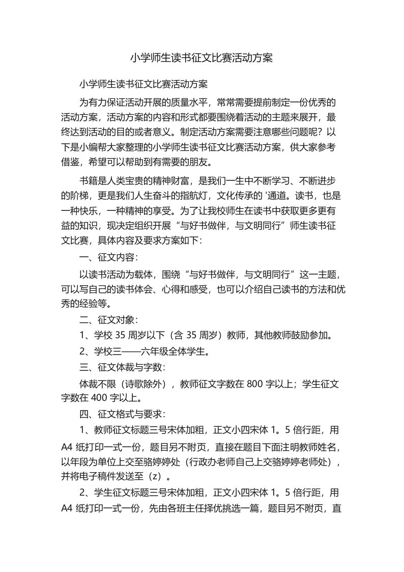 小学师生读书征文比赛活动方案