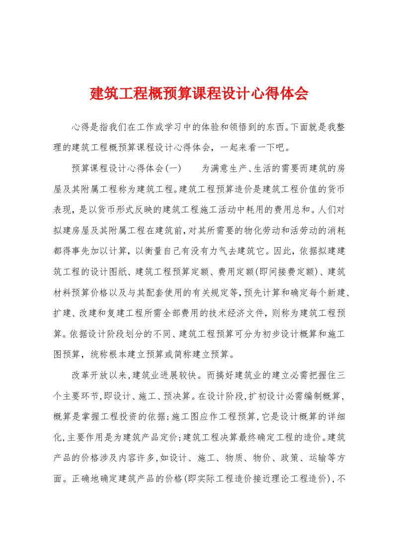 建筑工程概预算课程设计心得体会