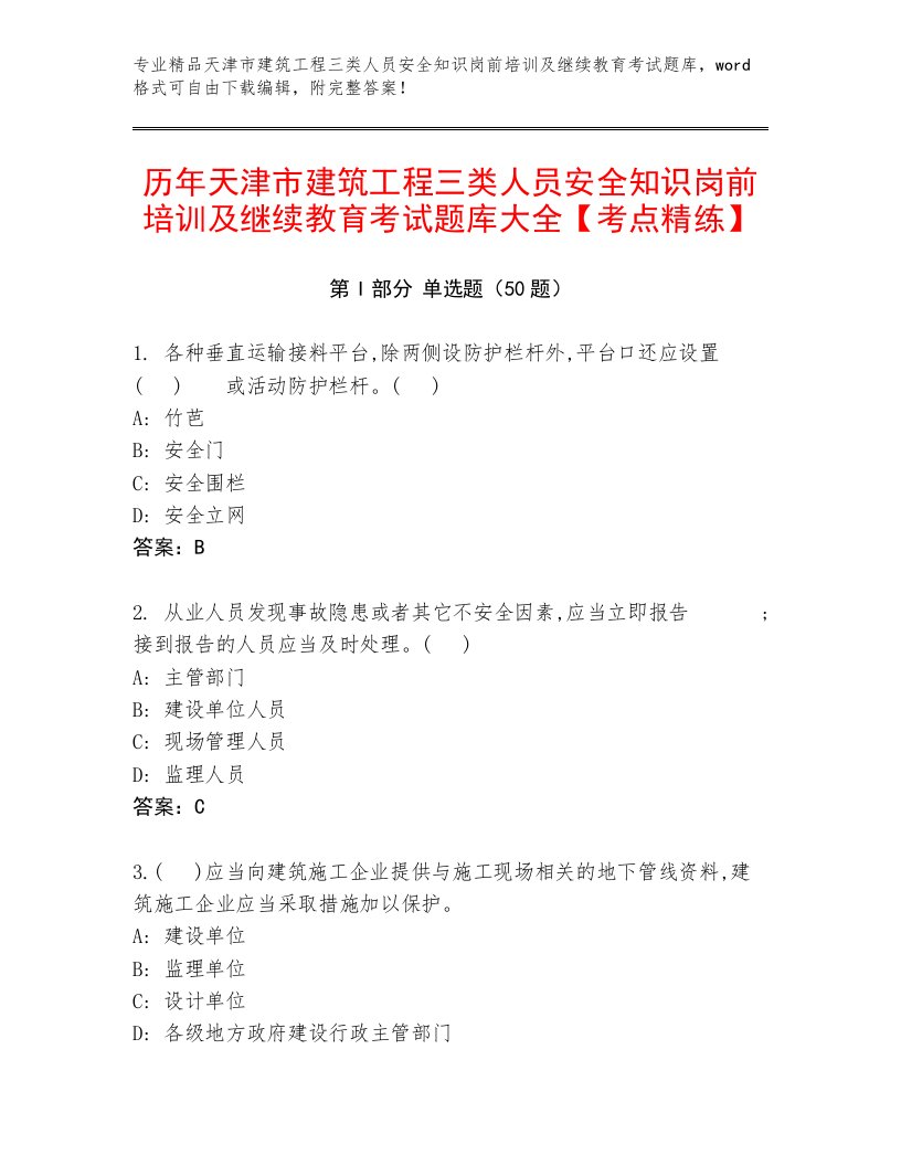 历年天津市建筑工程三类人员安全知识岗前培训及继续教育考试题库大全【考点精练】