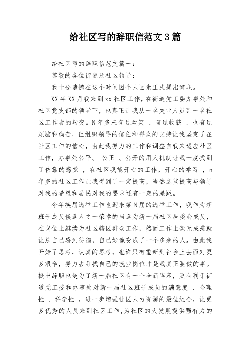 给社区写的辞职信范文3篇