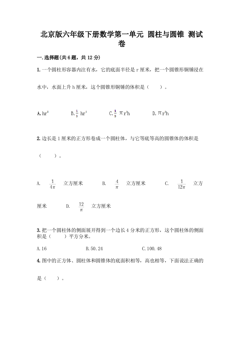 北京版六年级下册数学第一单元-圆柱与圆锥-测试卷及1套参考答案