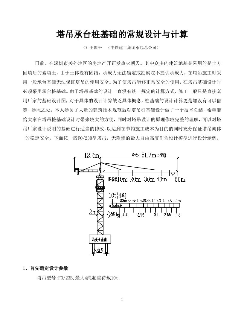 最新塔吊承台桩基础的常规设计与计算