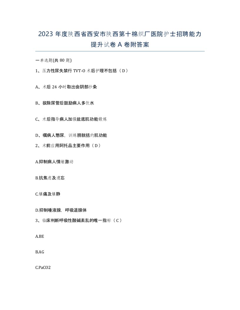 2023年度陕西省西安市陕西第十棉织厂医院护士招聘能力提升试卷A卷附答案