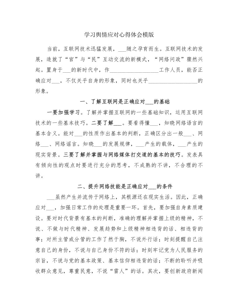 学习舆情应对心得体会模版