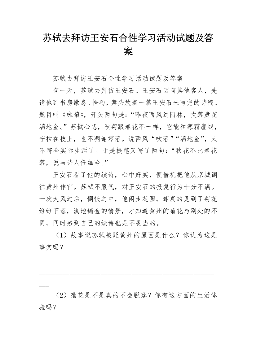 苏轼去拜访王安石合性学习活动试题及答案