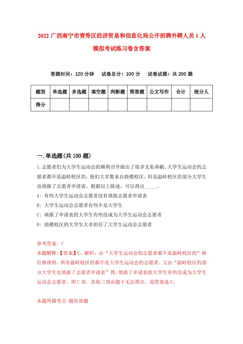 2022广西南宁市青秀区经济贸易和信息化局公开招聘外聘人员1人模拟考试练习卷含答案1