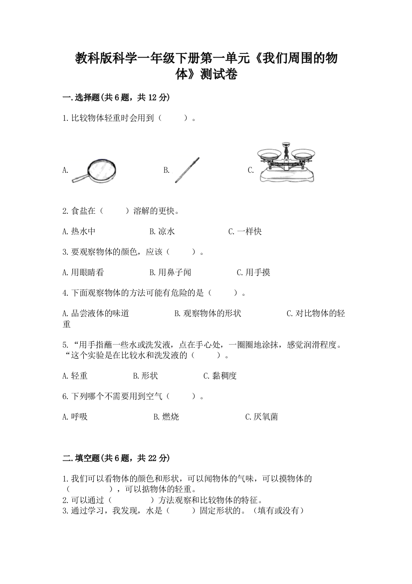 教科版科学一年级下册第一单元《我们周围的物体》测试卷及答案（夺冠）