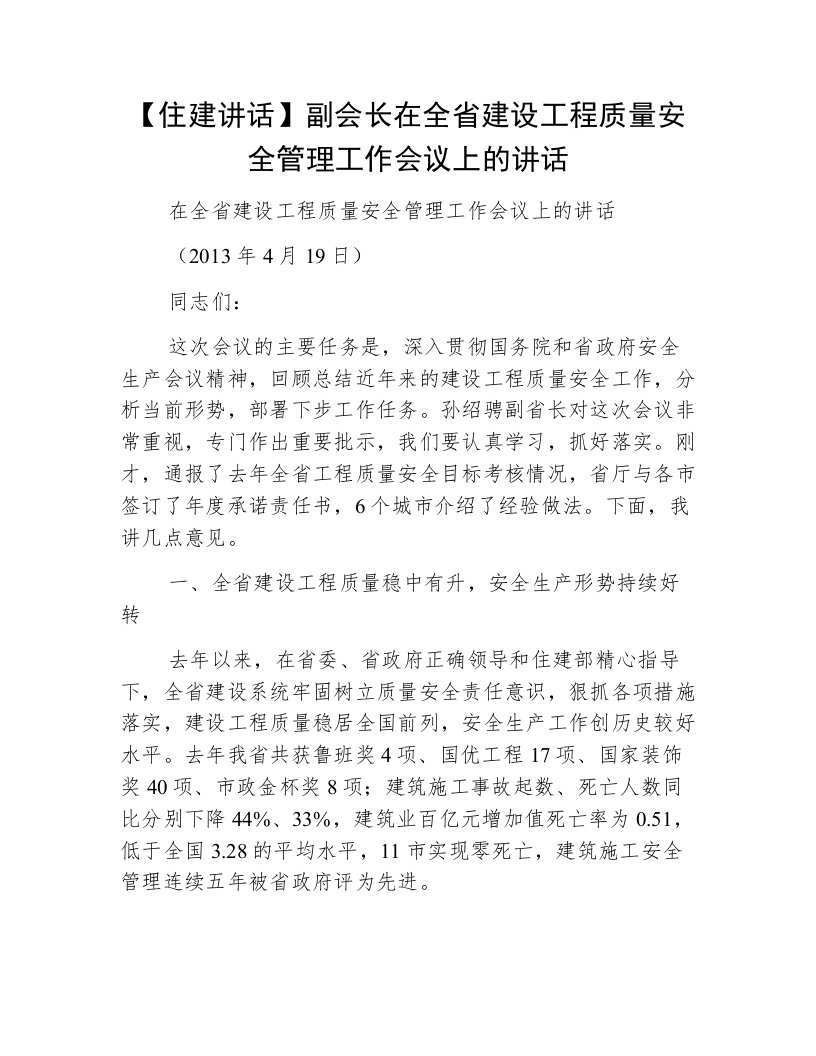 【住建讲话】副会长在全省建设工程质量安全管理工作会议上的讲话