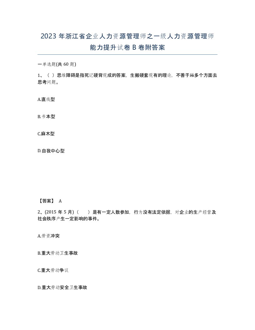 2023年浙江省企业人力资源管理师之一级人力资源管理师能力提升试卷B卷附答案