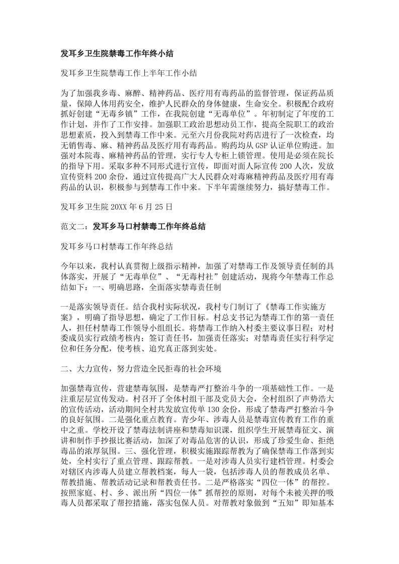 发耳乡卫生院禁毒工作年终小结