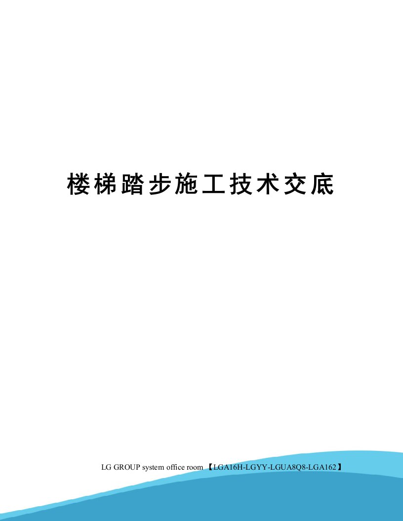 楼梯踏步施工技术交底