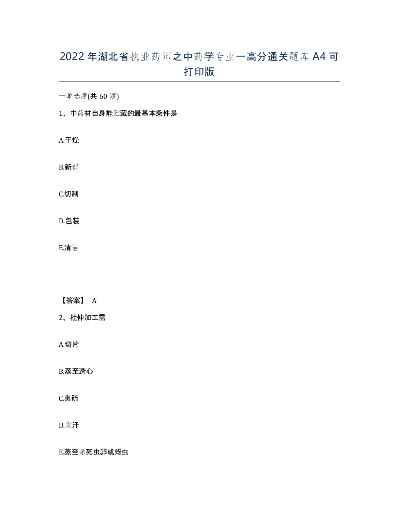 2022年湖北省执业药师之中药学专业一高分通关题库A4可打印版