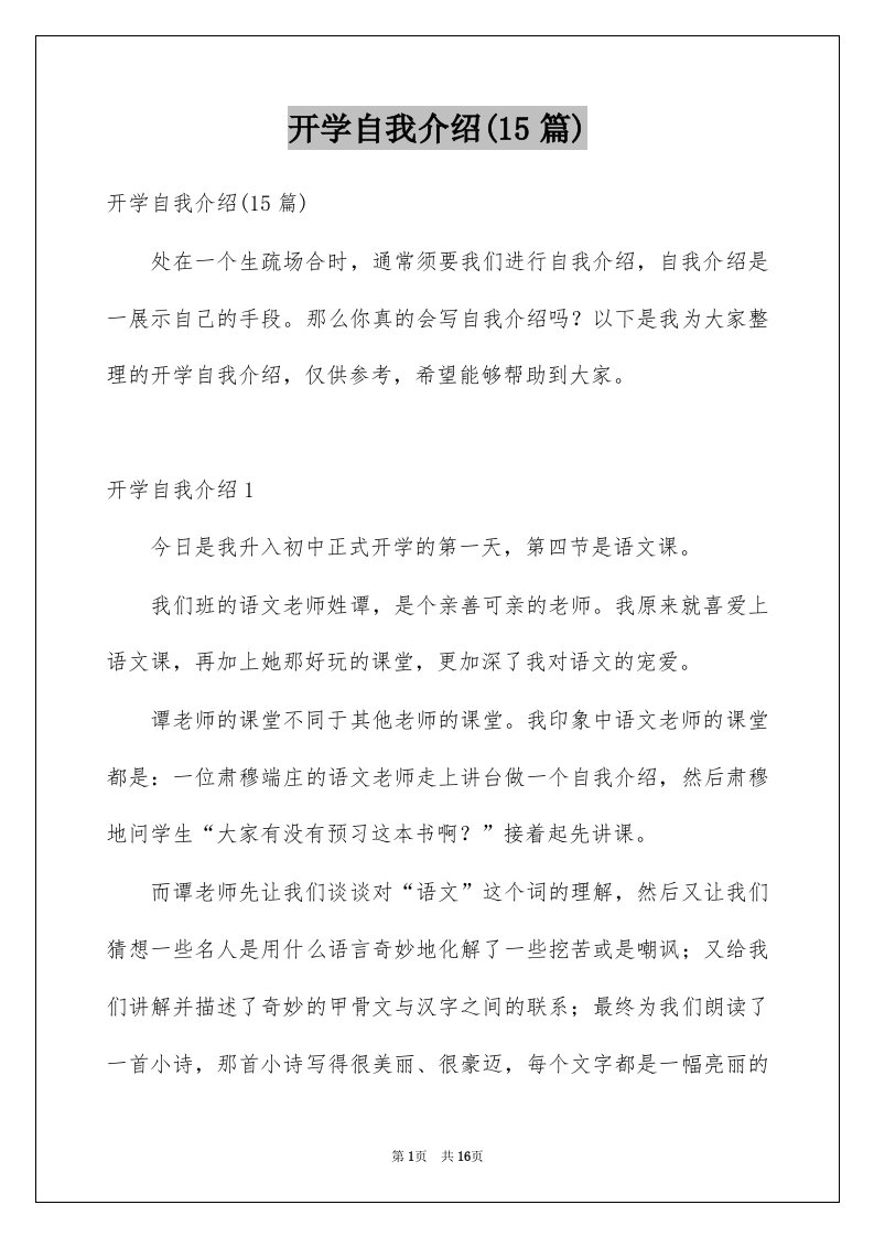 开学自我介绍15篇例文