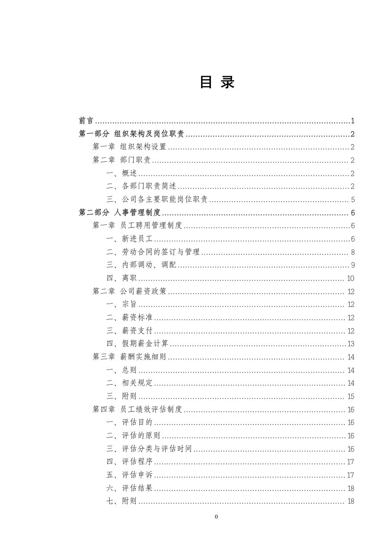 精选某酒业公司员工手册