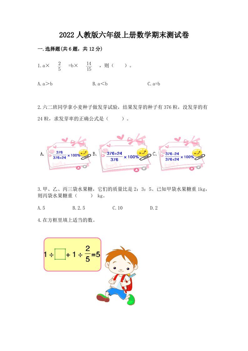 2022人教版六年级上册数学期末测试卷精品（各地真题）