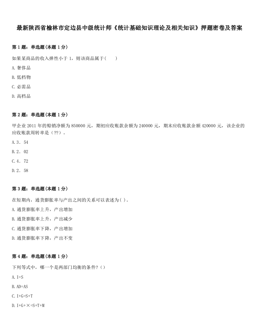 最新陕西省榆林市定边县中级统计师《统计基础知识理论及相关知识》押题密卷及答案