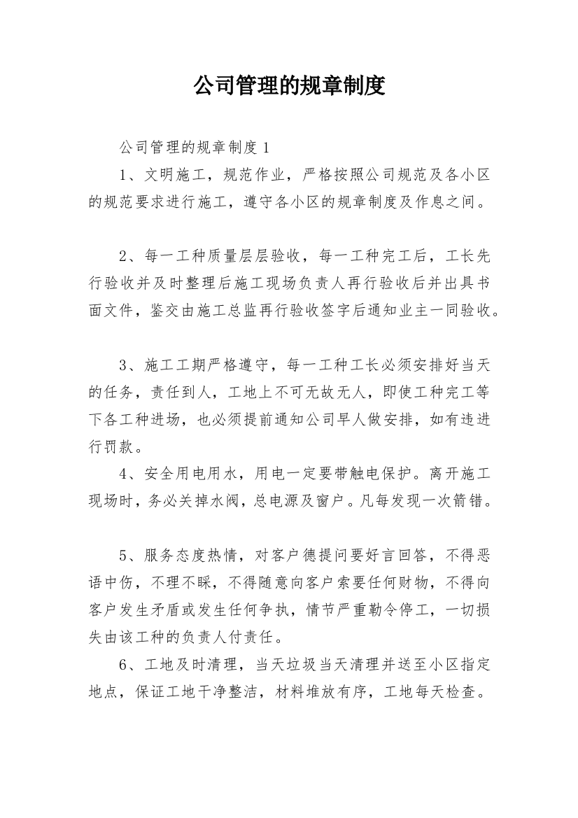 公司管理的规章制度