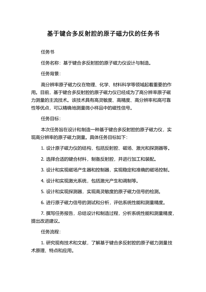 基于键合多反射腔的原子磁力仪的任务书