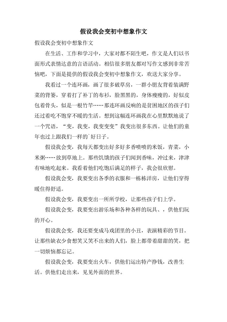 假如我会变初中想象作文