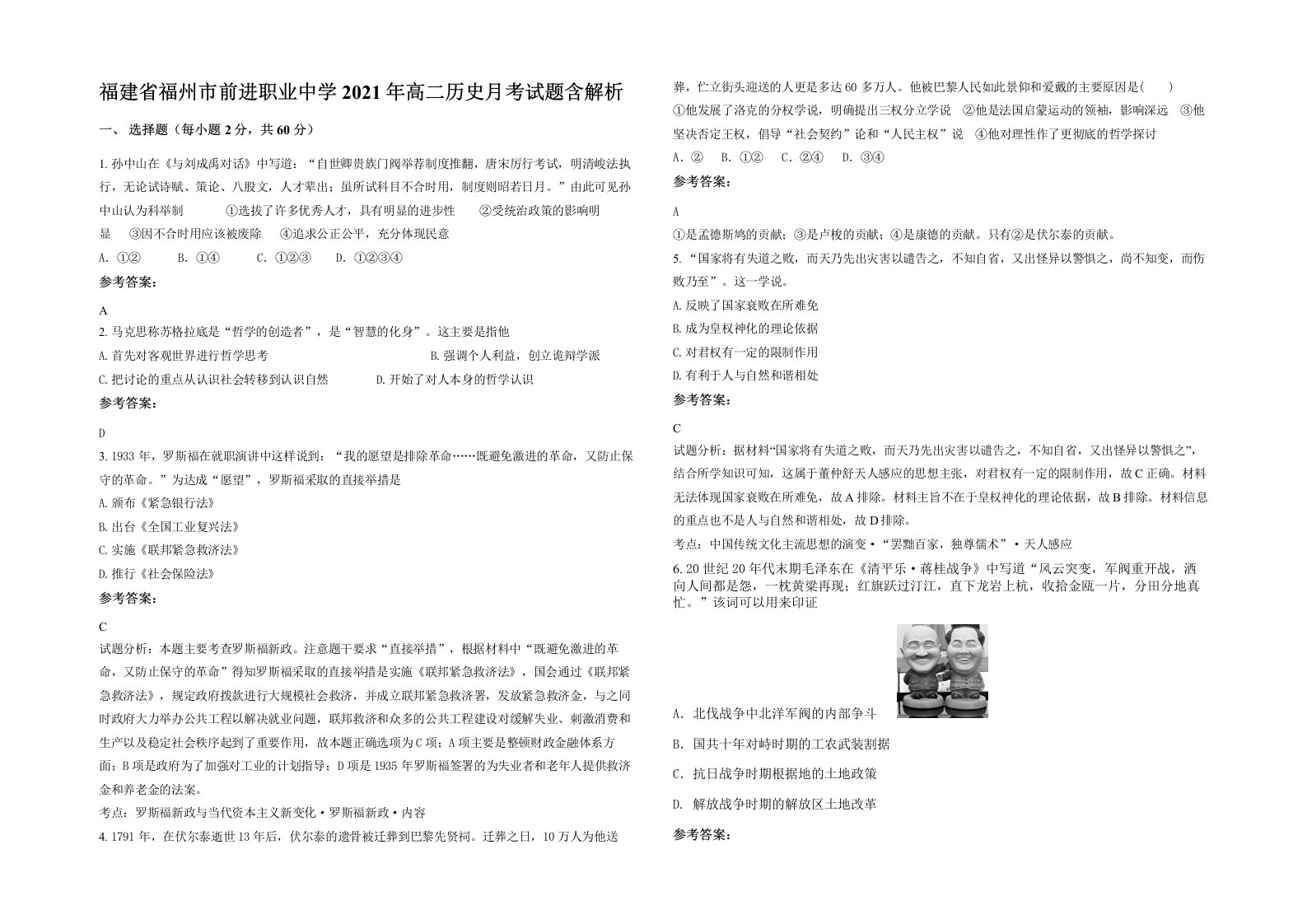 福建省福州市前进职业中学2021年高二历史月考试题含解析