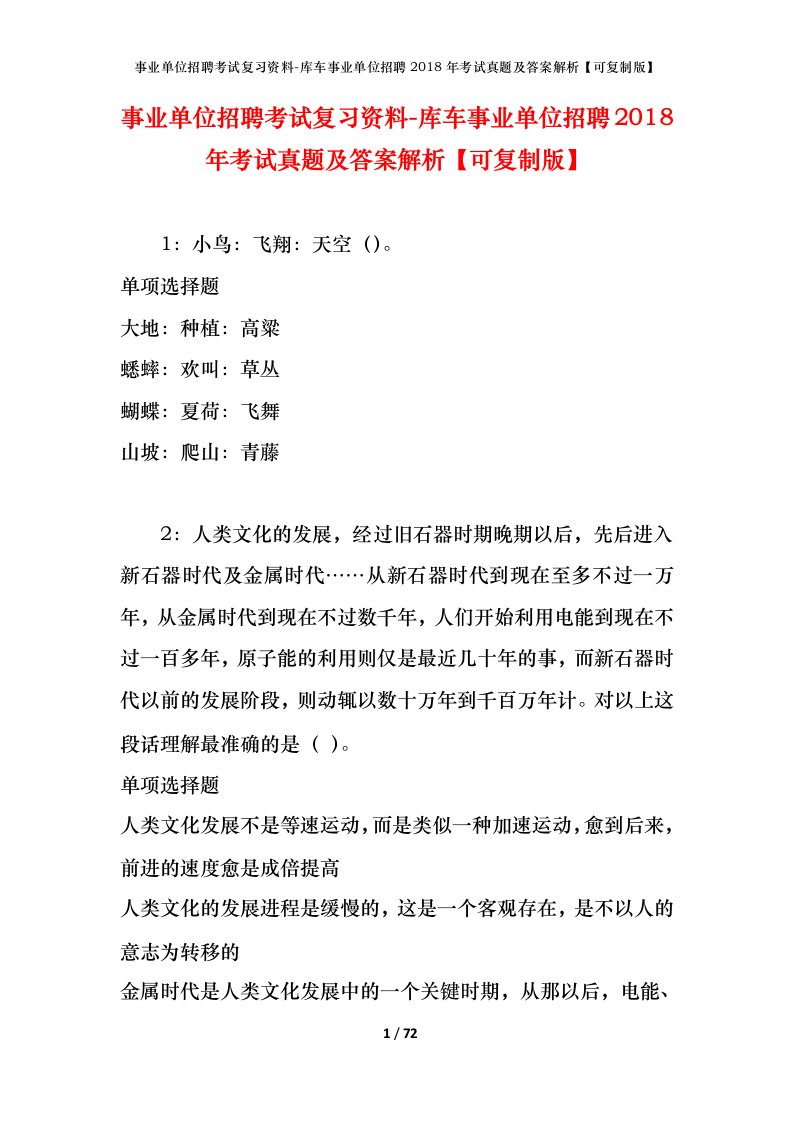 事业单位招聘考试复习资料-库车事业单位招聘2018年考试真题及答案解析可复制版_1