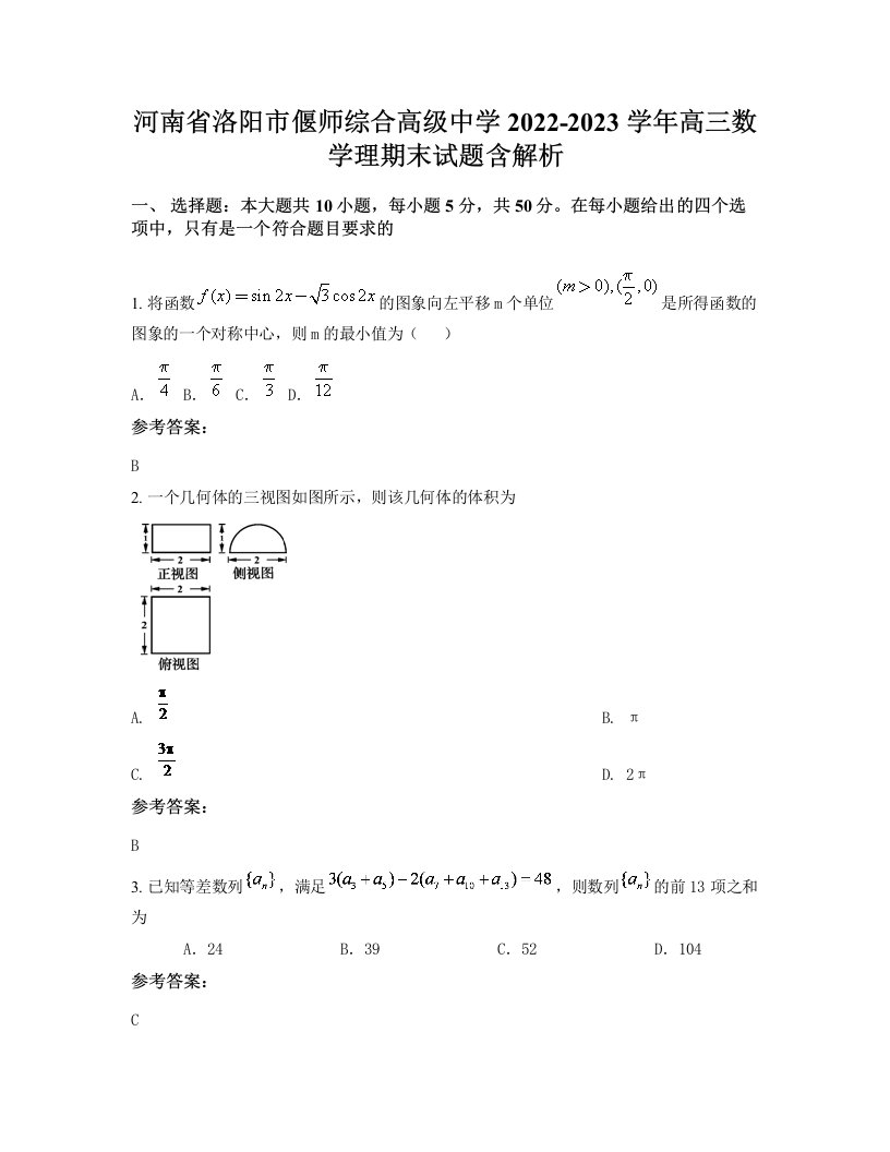 河南省洛阳市偃师综合高级中学2022-2023学年高三数学理期末试题含解析