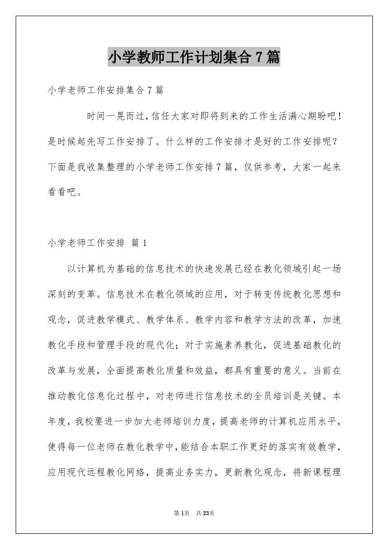 小学教师工作计划集合7篇范本