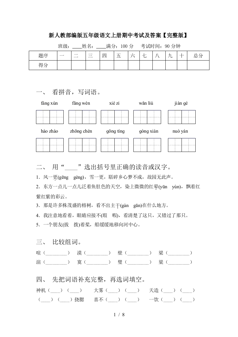 新人教部编版五年级语文上册期中考试及答案【完整版】