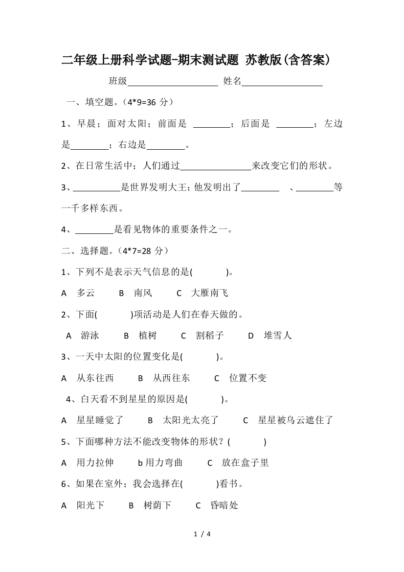 二年级上册科学试题-期末测试题-苏教版(含答案)