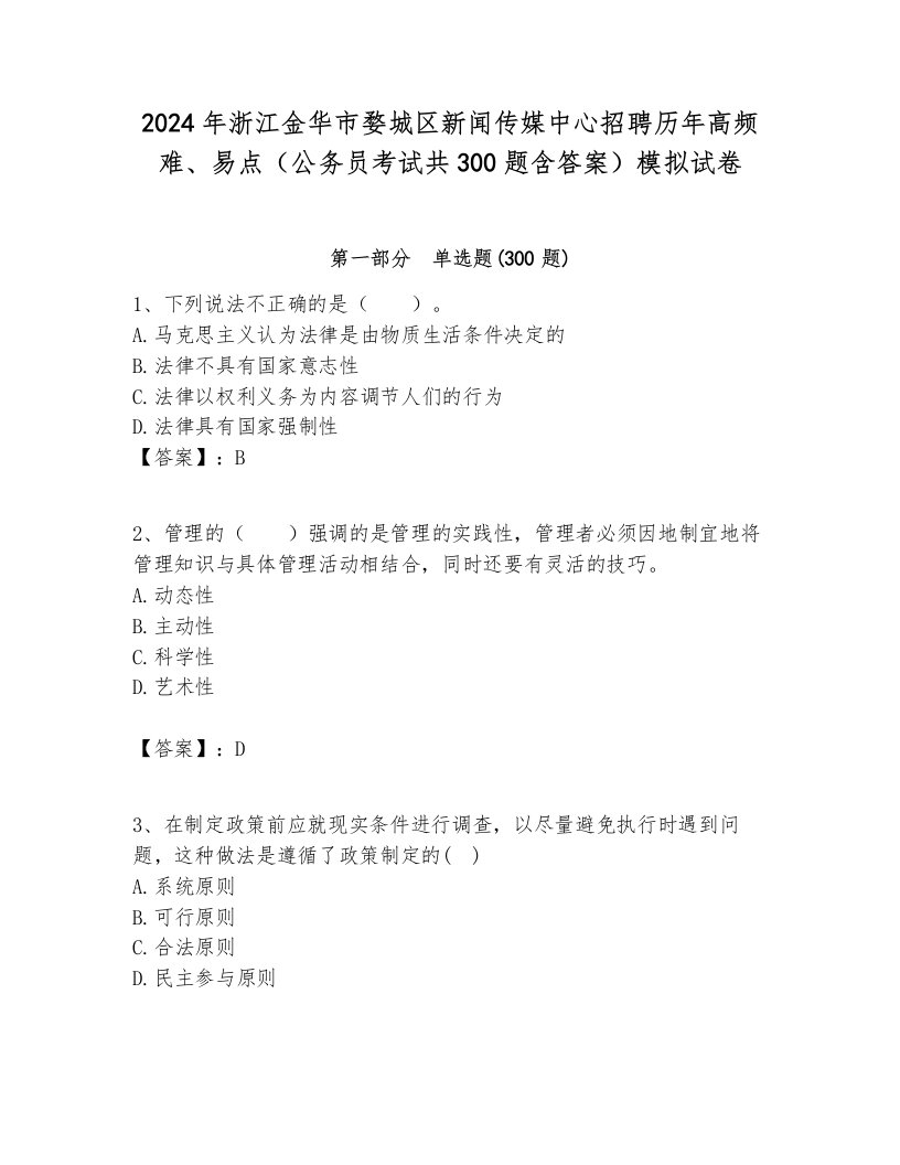 2024年浙江金华市婺城区新闻传媒中心招聘历年高频难、易点（公务员考试共300题含答案）模拟试卷汇编