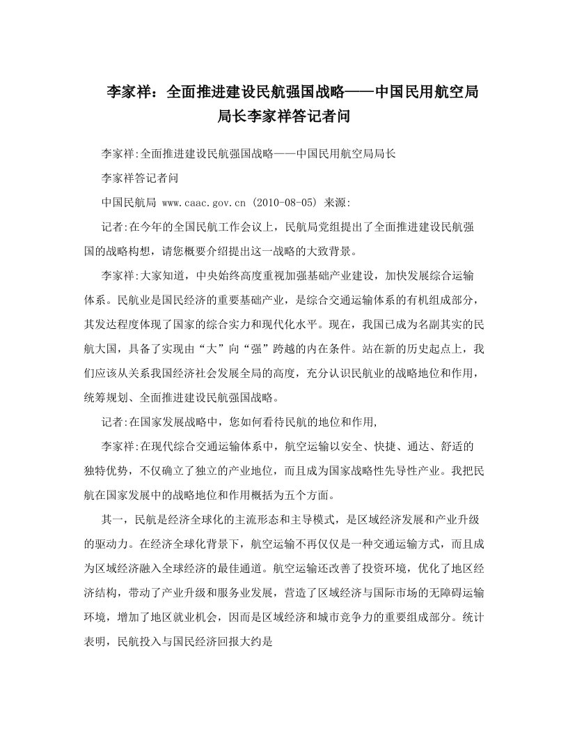 李家祥：全面推进建设民航强国战略——中国民用航空局局长李家祥答记者问