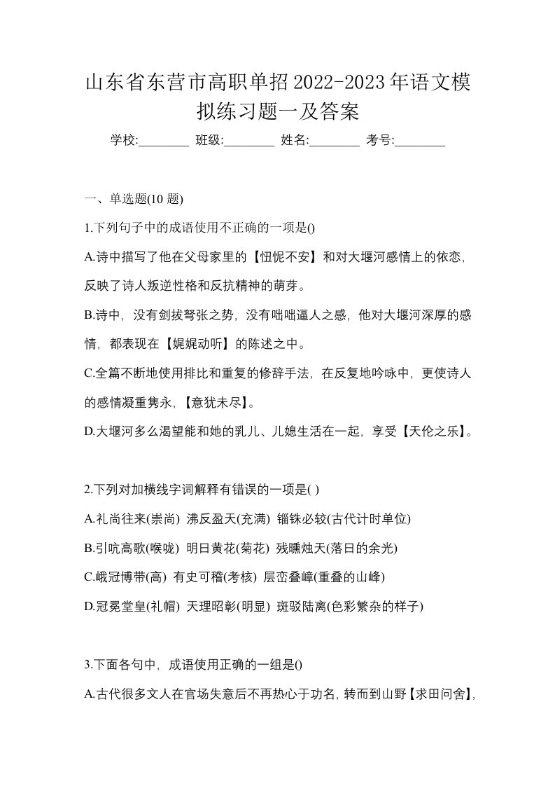 山东省东营市高职单招2022-2023年语文模拟练习题一及答案