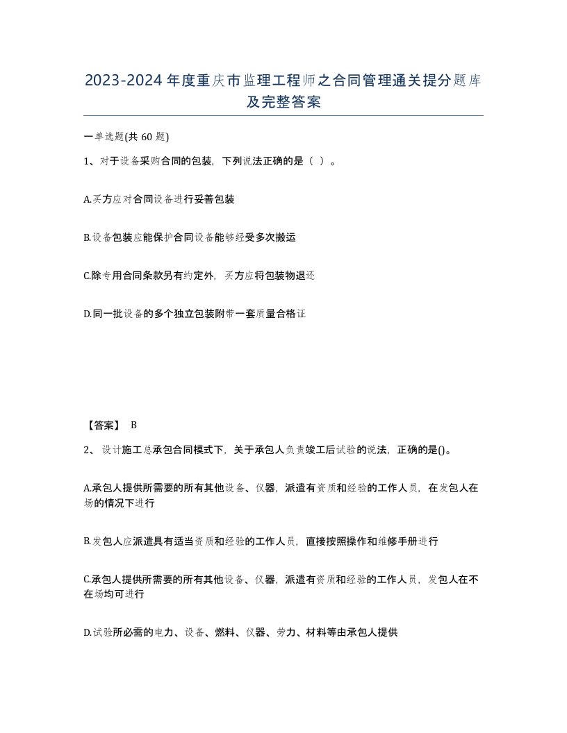 2023-2024年度重庆市监理工程师之合同管理通关提分题库及完整答案