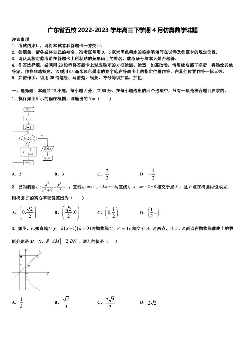 广东省五校2022-2023学年高三下学期4月仿真数学试题