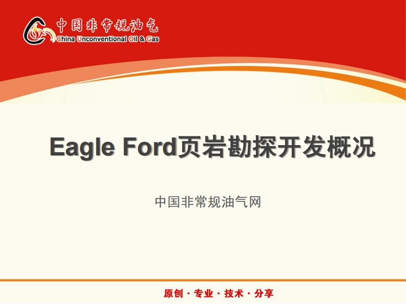 EaglFord页岩油气勘探开发概况（精选）